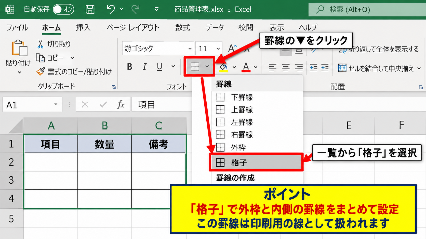 エクセルで枠線を印刷する方法【セルに罫線を設定】 - ホームタブの格子から罫線を適用