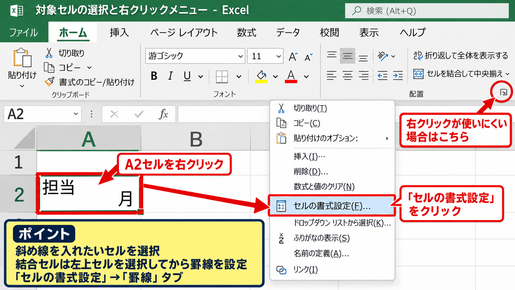エクセルでセルに斜め線を引く方法【セルの書式設定】 - 対象セルの選択と右クリックメニュー