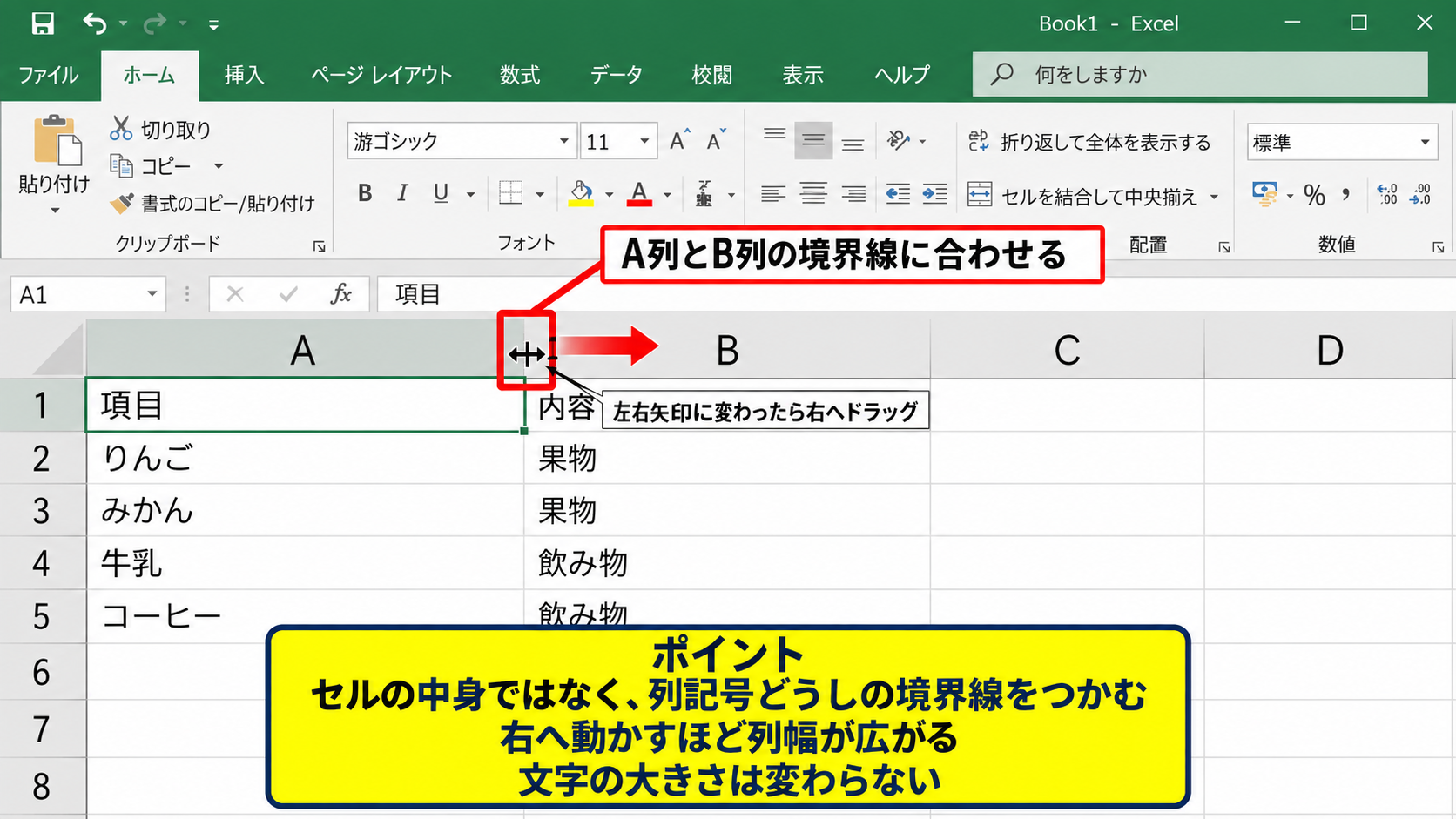 エクセルの列幅をドラッグで広げる・狭める方法 - 列見出しの境界線を左右へ動かす操作