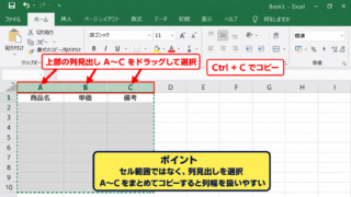 エクセルで列幅をコピーする方法1【形式を選択して貼り付け】 - コピー元の列見出しを選択する操作