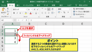 Excelで連番を自動入力する基本操作 - 最初の二つの数字を使うオートフィル