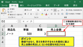 エクセルで計算式を入力する基本操作 - 計算結果を表示するセルの選択