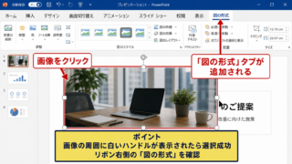 図の形式タブを表示する操作 - 画像をクリックして選択する手順