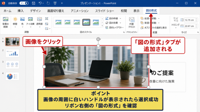 図の形式タブを表示する操作 - 画像をクリックして選択する手順