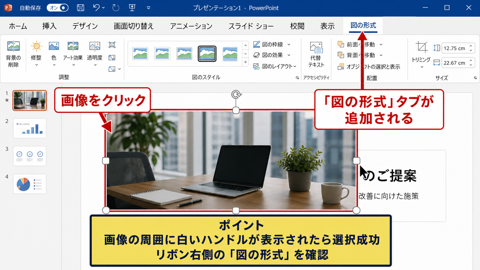 図の形式タブを表示する操作 - 画像をクリックして選択する手順