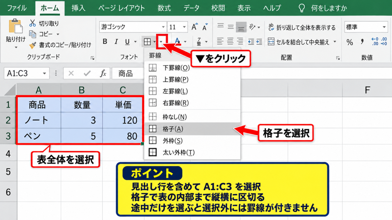 エクセルで表に枠線を引く方法【外枠と格子】 - ホームタブから格子の罫線を付ける操作
