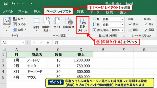 エクセルで見出しを各ページに印刷する方法 - ページレイアウトタブの印刷タイトル