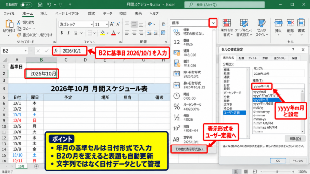 エクセルで月間スケジュール表を作る方法1【年月と曜日の枠組み】 - 年月を入力するセルの設定
