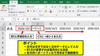 エクセルでシフト表を作る方法1【日付と担当者の表作成】 - 月初日を基準にした日付の連続入力
