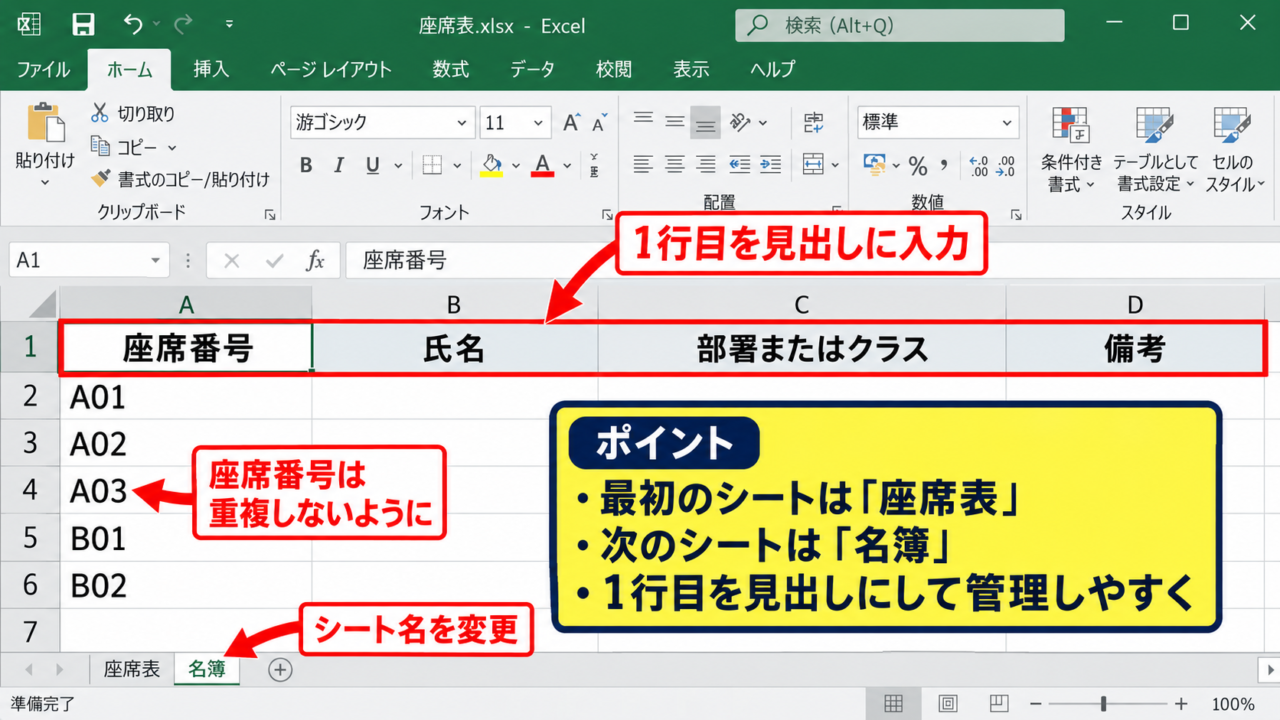 エクセルで座席表を作る基本設定 - シート名と名簿シートの準備