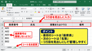 エクセルで座席表を作る基本設定 - シート名と名簿シートの準備