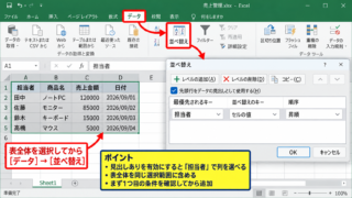 Excelで複数列を連動して並び替える基本操作【表全体の選択】 - データタブから並べ替えを開く操作【並べ替えダイアログ】