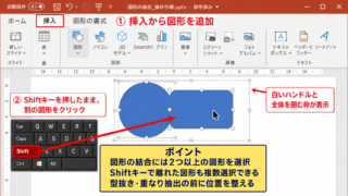 パワポで図形の結合を使う方法【図形の書式タブから操作】 - 図形を二つ以上選択する操作