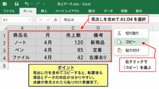 エクセルで行と列を入れ替える貼り付け方法 - コピーする表範囲の選択
