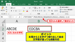 エクセルで文字を逆順にする方法1【TEXTJOIN関数とSEQUENCE関数】 - 数式を入力するセル