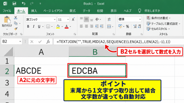 エクセルで文字を逆順にする方法1【TEXTJOIN関数とSEQUENCE関数】 - 数式を入力するセル