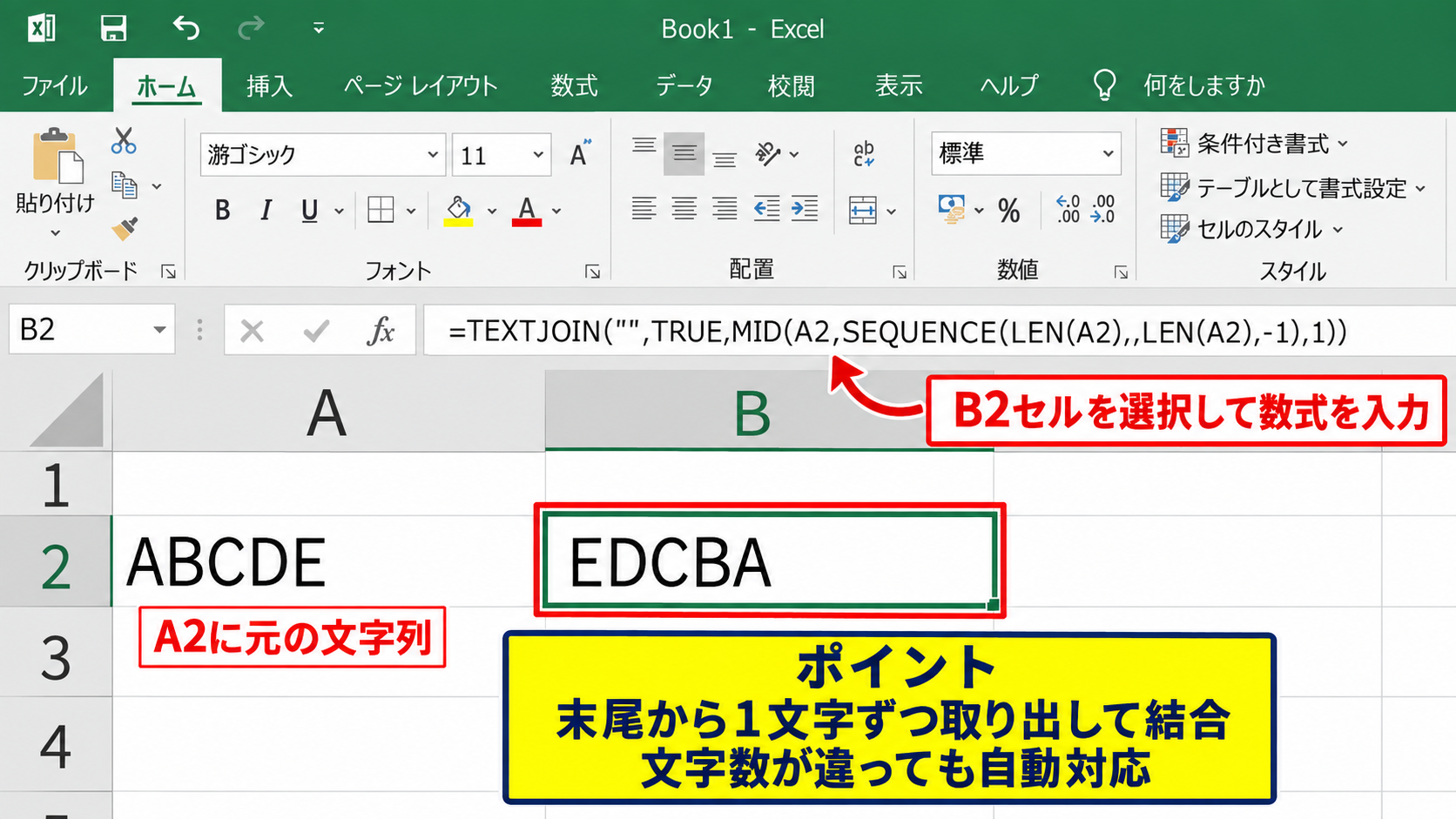 エクセルで文字を逆順にする方法1【TEXTJOIN関数とSEQUENCE関数】 - 数式を入力するセル