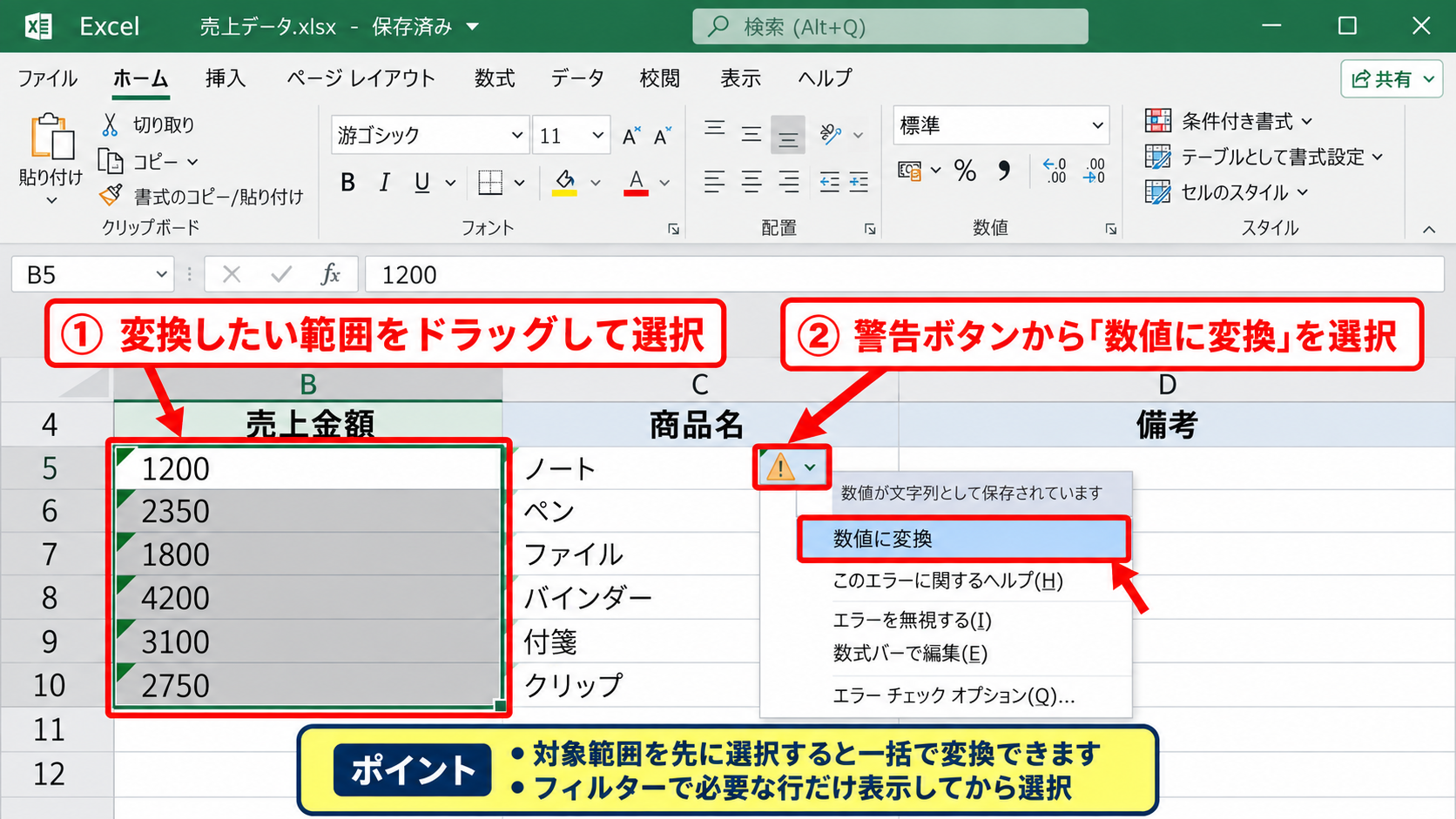 エクセルで文字列を数値に一括変換する方法【エラー表示から変換】 - 警告ボタンによる一括変換
