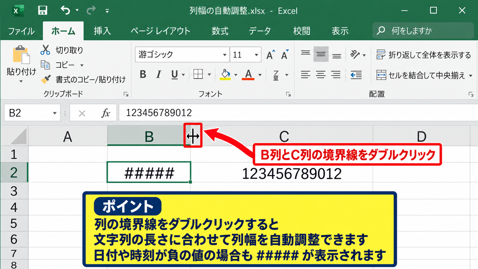 エクセルで数字を再表示する基本操作 - 列幅の自動調整
