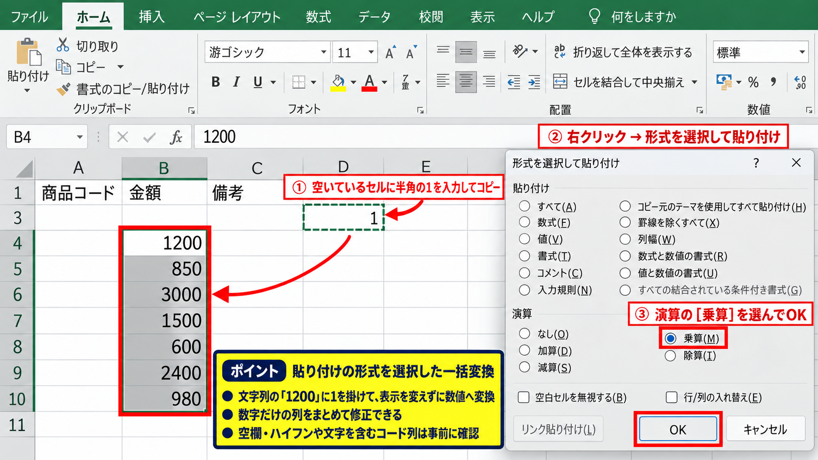 エクセルで文字列を数値へ変換する方法 - 貼り付けの形式を選択した一括変換