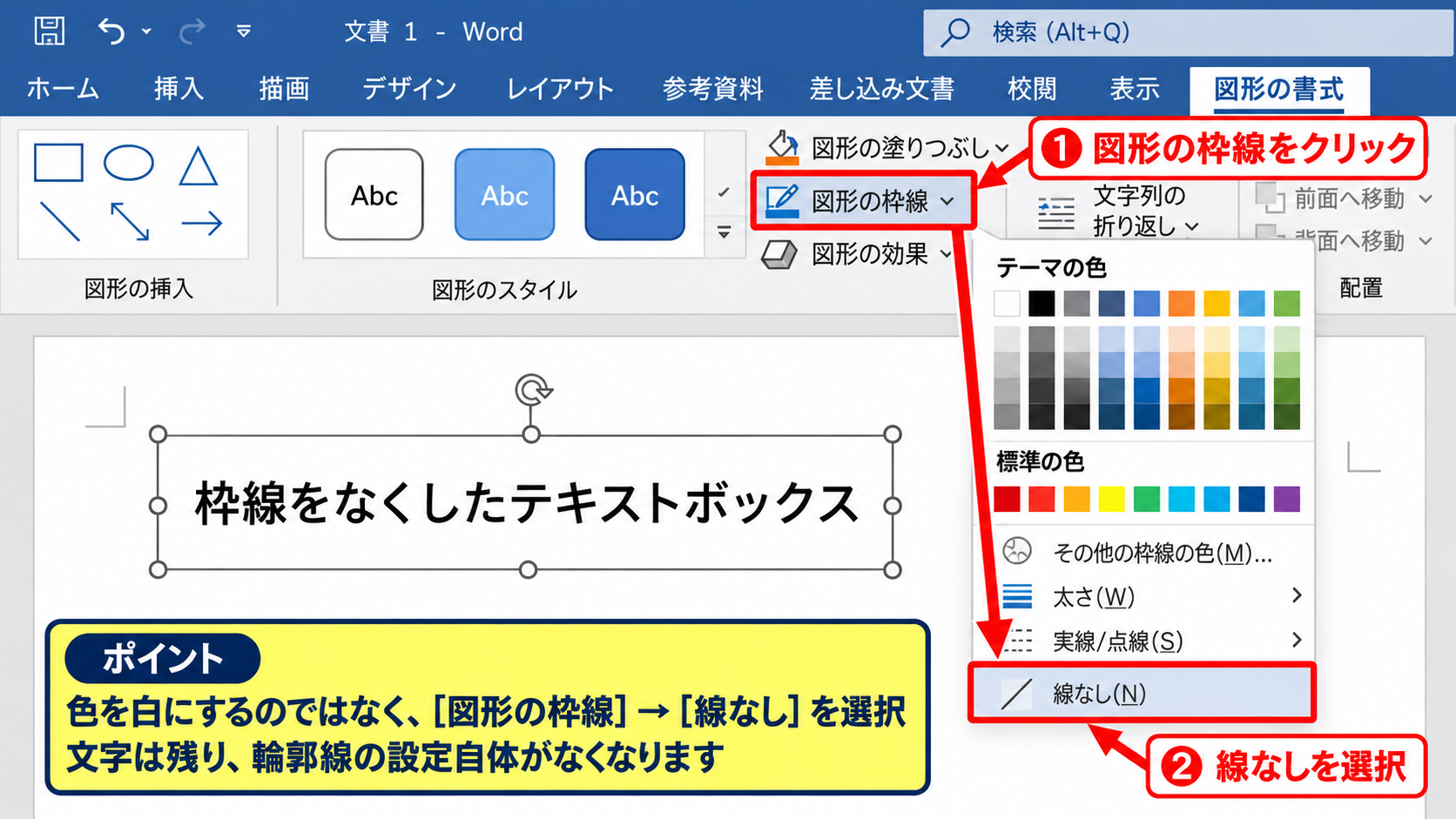 ワードのテキストボックスの枠線を消す方法【図形の枠線をなしに変更】 - 図形の枠線からなしを選ぶ操作