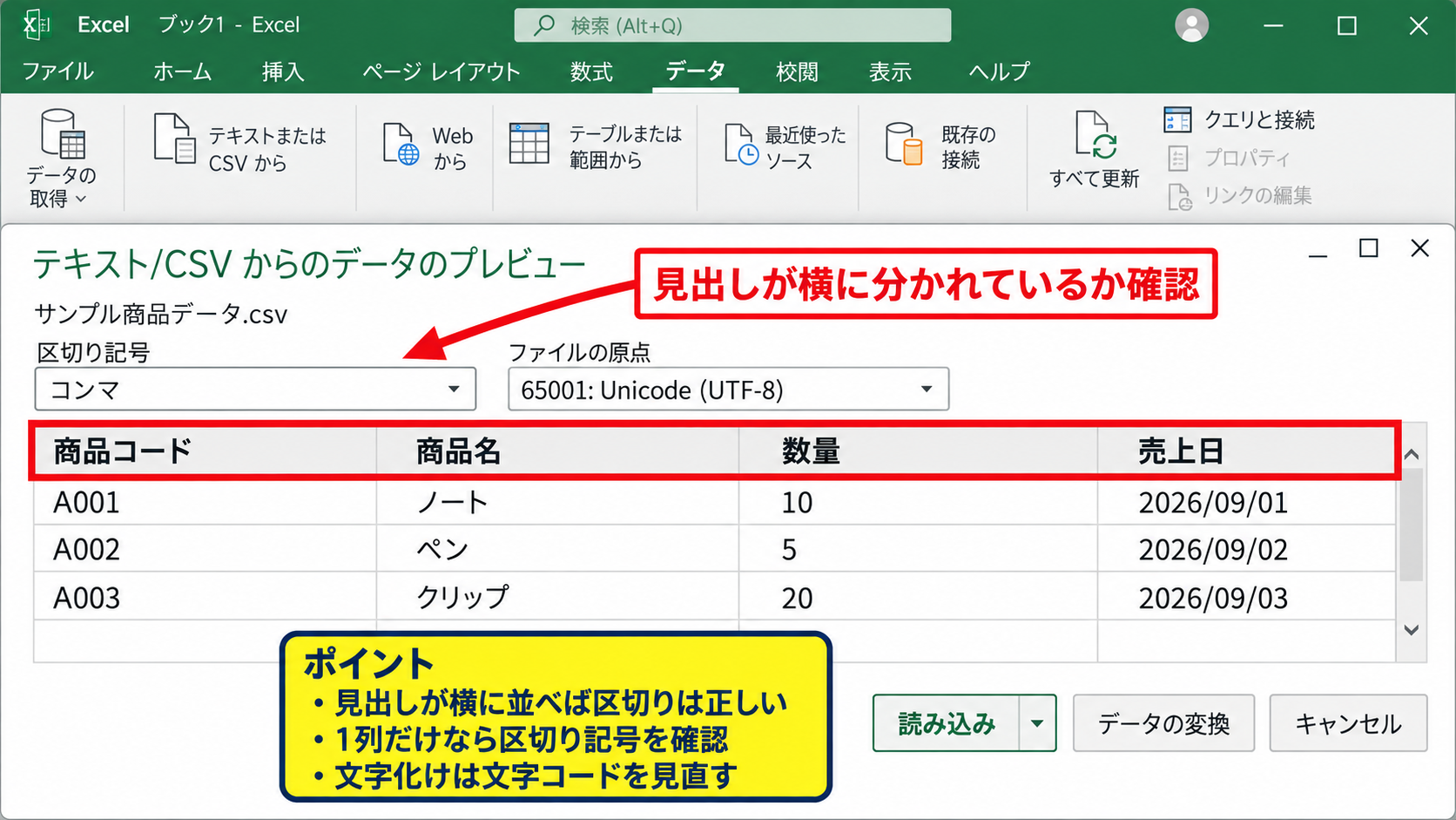エクセルでテキストファイルを読み込む基本操作 - プレビュー画面での読み込み確認