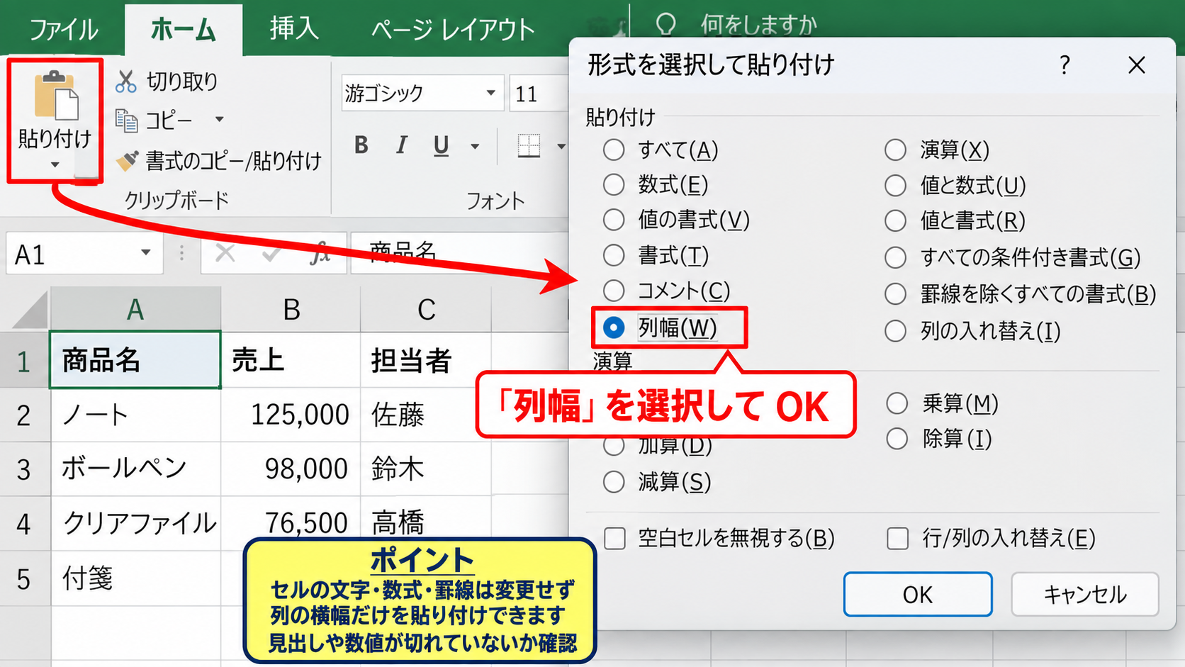 エクセルで列幅をコピーする方法1【形式を選択して貼り付け】 - 貼り付け先で列幅を選ぶ操作