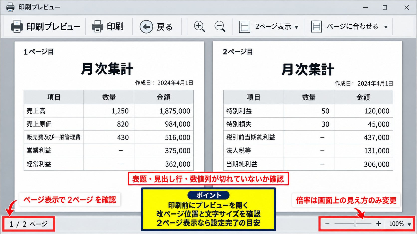 エクセルで2ページに分ける印刷設定 - 印刷画面でのページ数確認