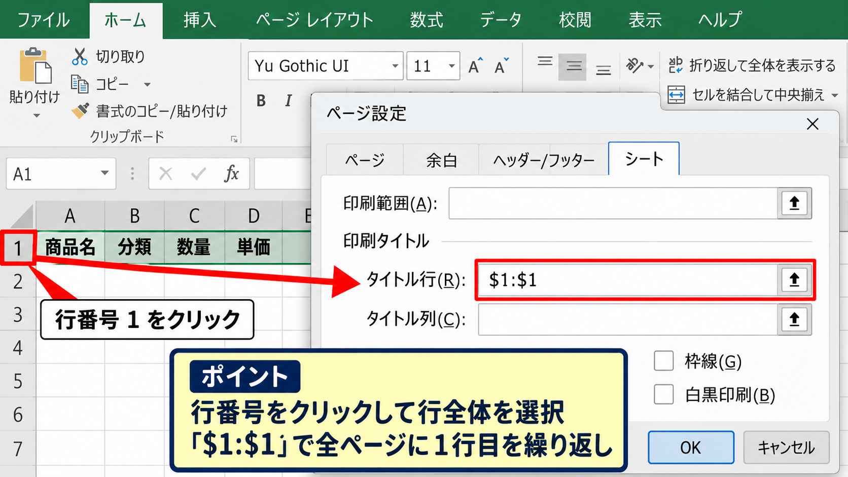 エクセルで見出しを各ページに印刷する方法 - タイトル行の指定