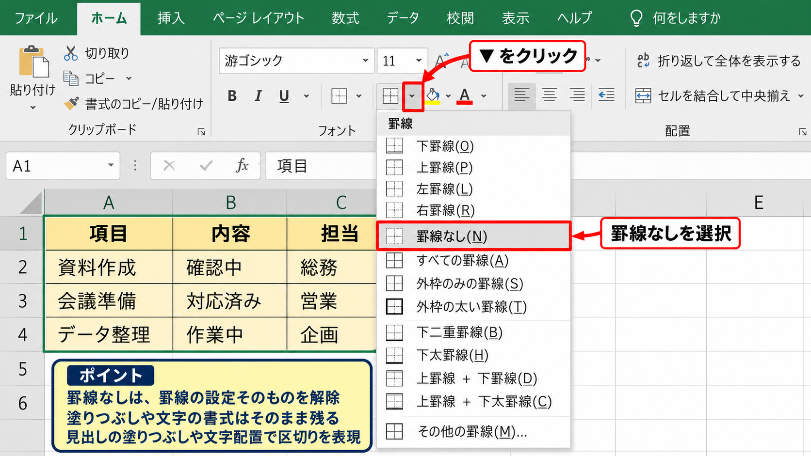 エクセルで表の枠線を消す方法1【罫線なしの適用】 - ホームタブから罫線なしを選ぶ操作