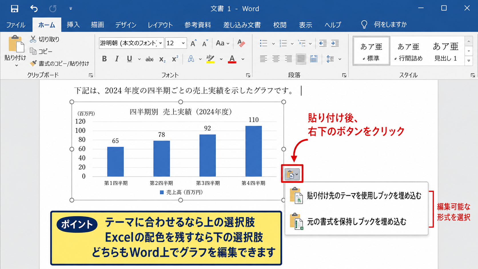 エクセルのグラフをワードへ埋め込みで貼り付ける方法 - Wordで貼り付けオプションを選ぶ操作