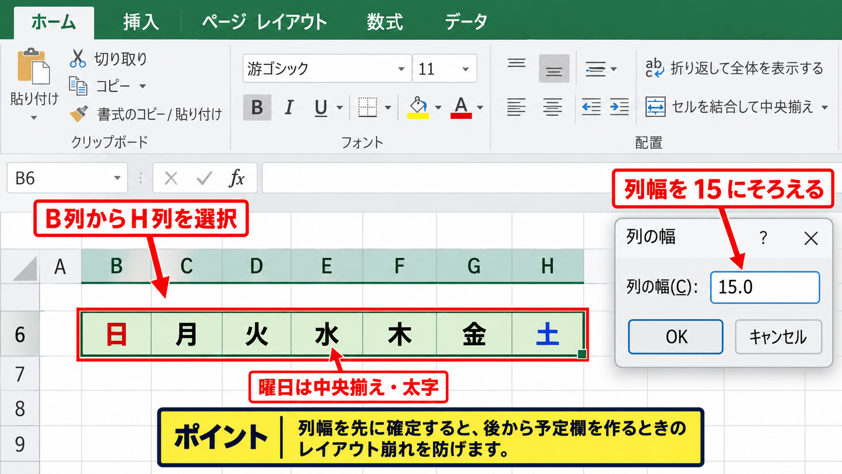 エクセルで月間スケジュール表を作る方法1【年月と曜日の枠組み】 - 曜日見出しと列幅の調整