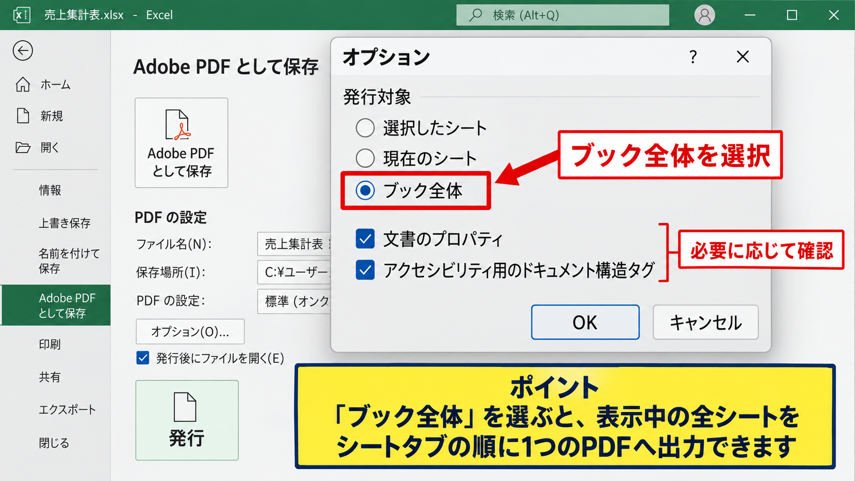 エクセルで複数シートを一つのPDFに保存する方法 - オプション画面でブック全体を指定する設定