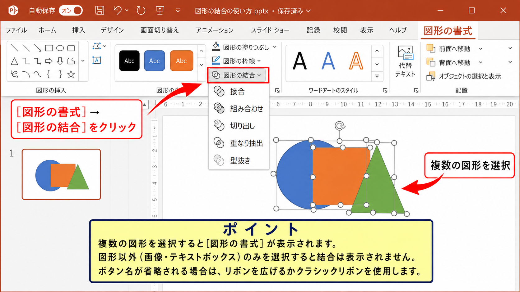 パワポで図形の結合を使う方法【図形の書式タブから操作】 - 図形の書式タブにある結合メニュー