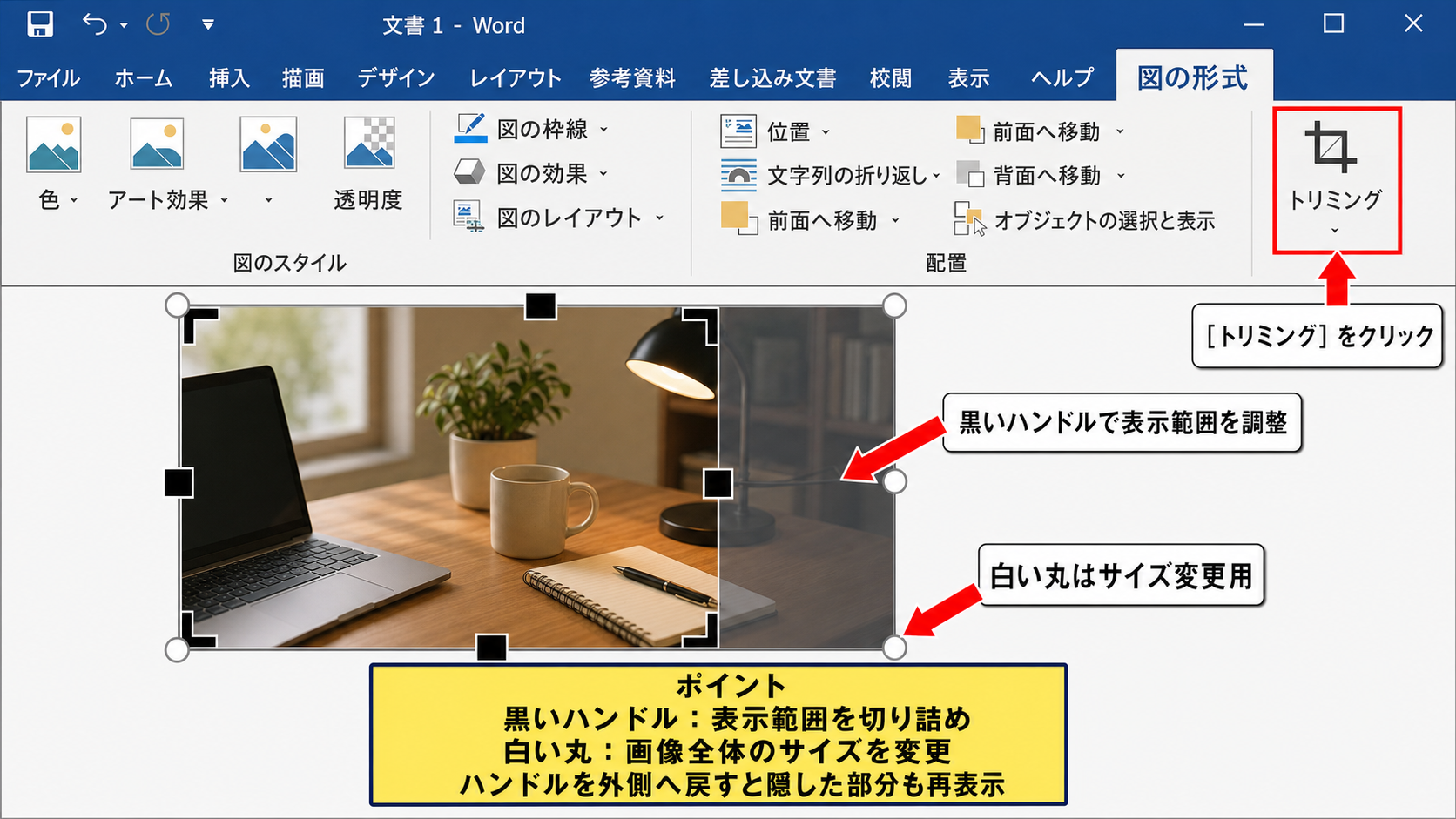 パワポで画像をトリミングする基本操作 - ［トリミング］ボタンと黒いハンドル