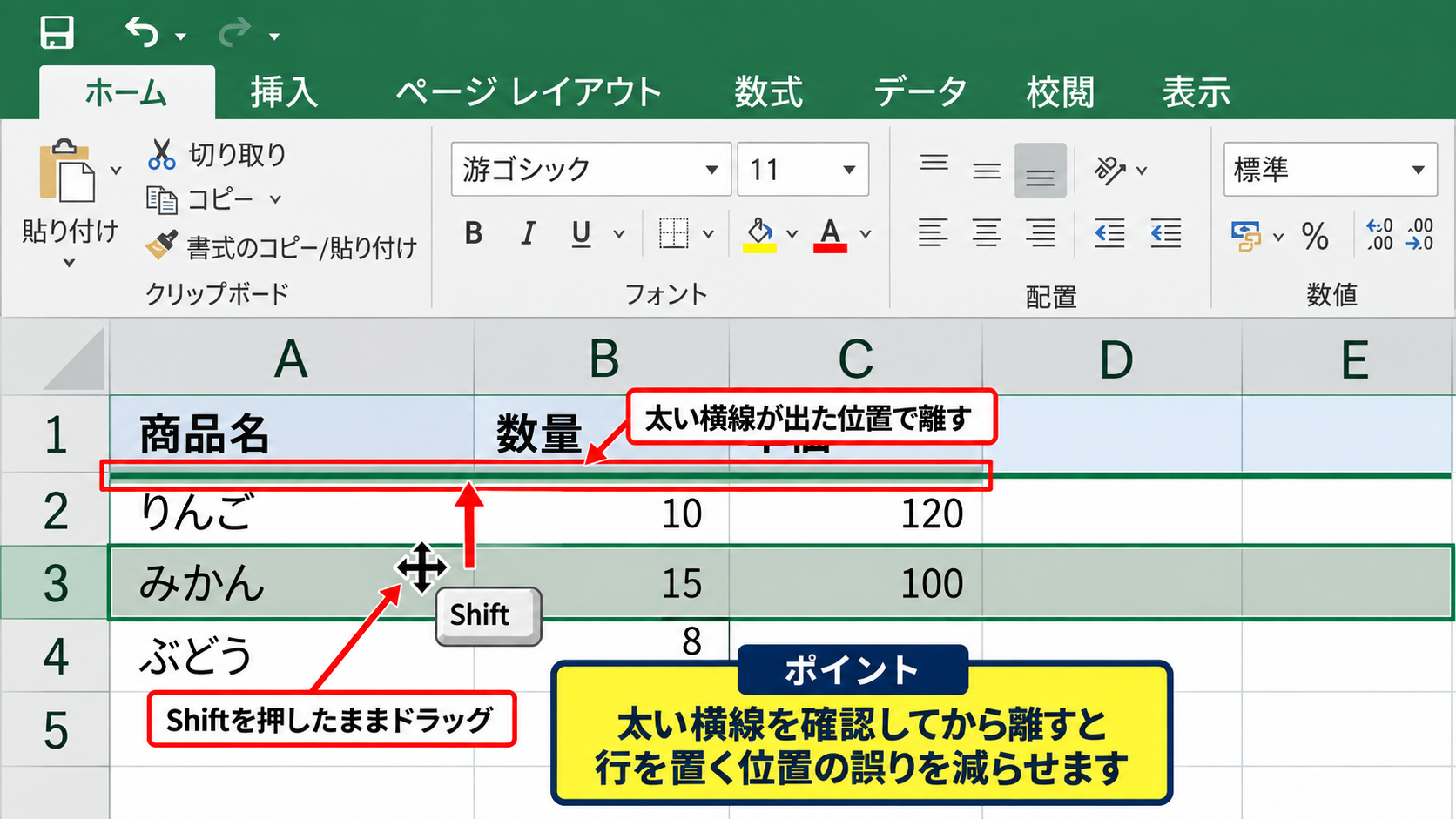 エクセルで行を上下に入れ替える方法1【Shiftキーでドラッグ】 - Shiftキーを押したドラッグ