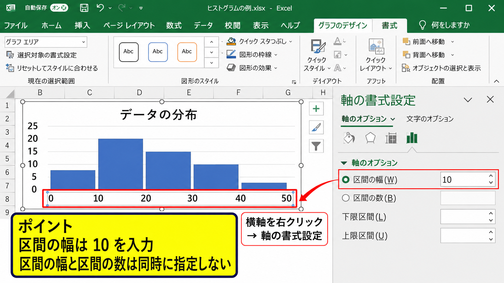 ヒストグラムの区間幅を設定する方法【横軸の表示を整える操作】 - 横軸の書式設定