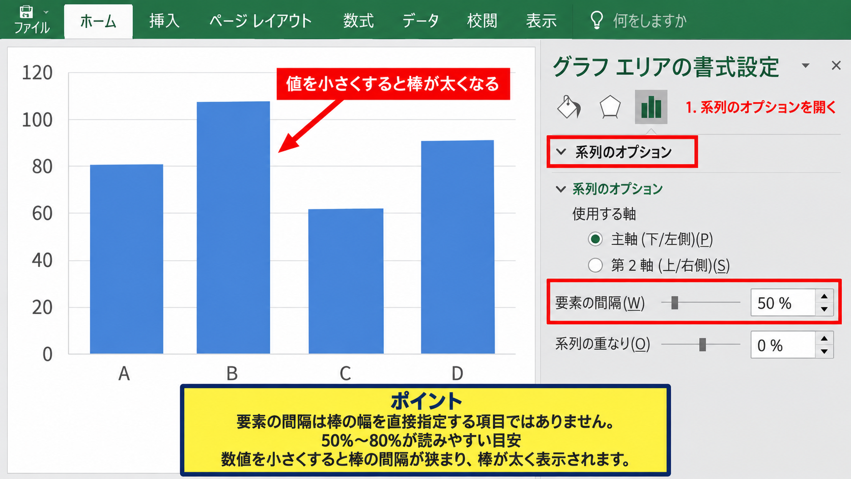 エクセルの棒グラフを太くする方法【要素の間隔の変更】 - 要素の間隔の入力