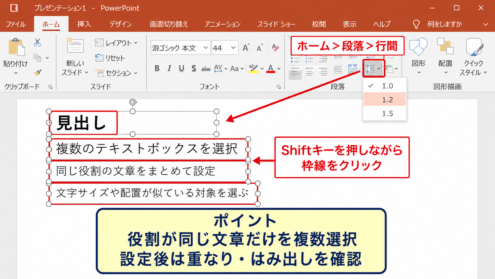 パワポの行間を全体に反映する方法【複数のテキストボックス】