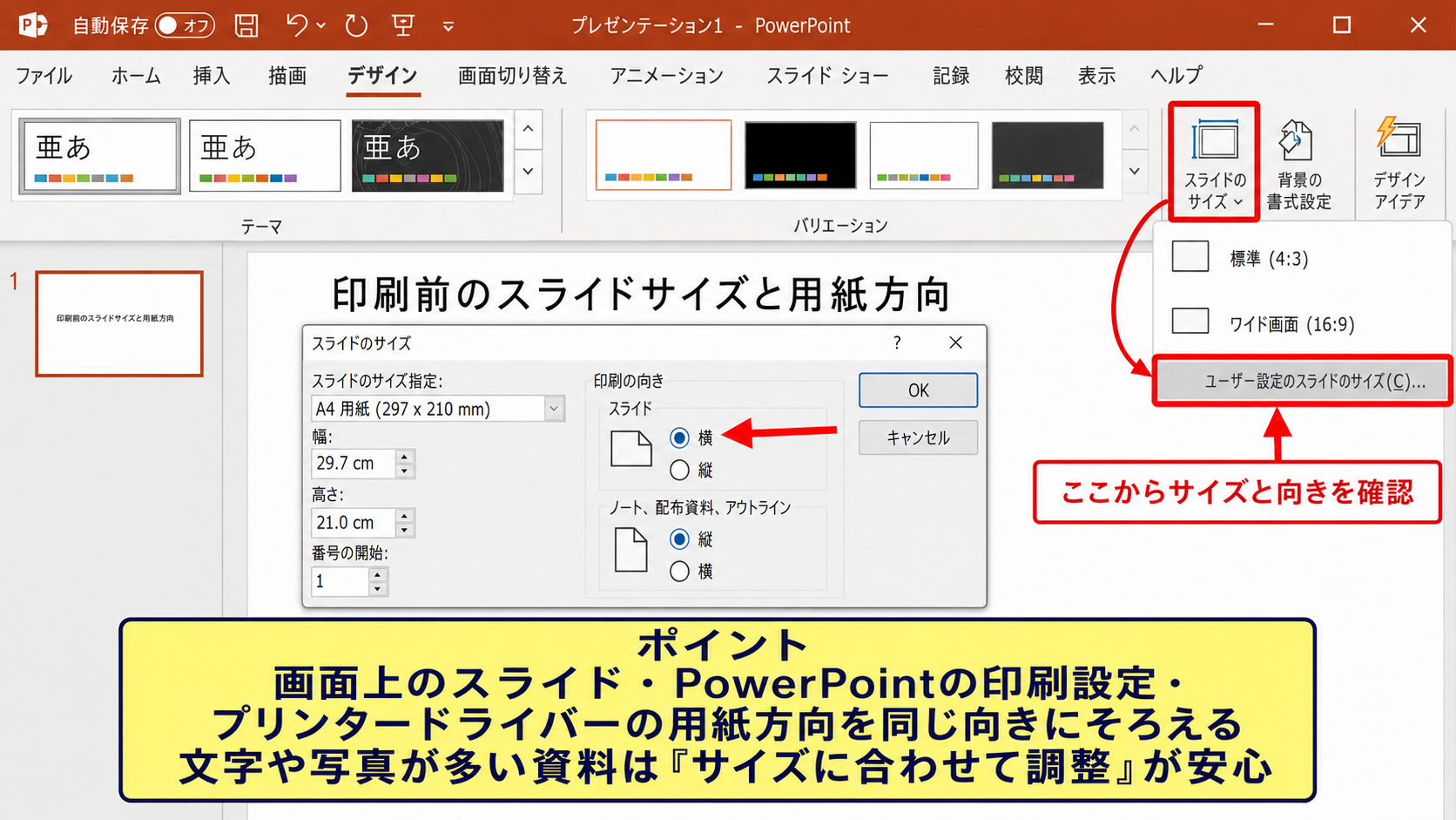 印刷前のスライドサイズと用紙方向