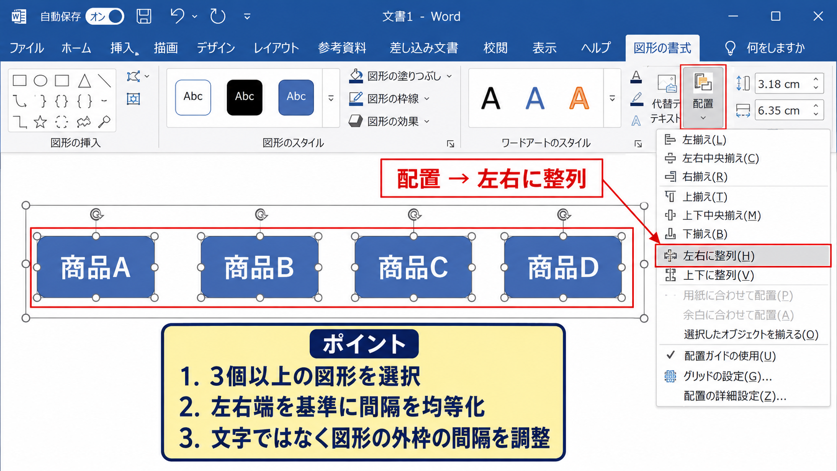 テキストボックスと図形の均等配置