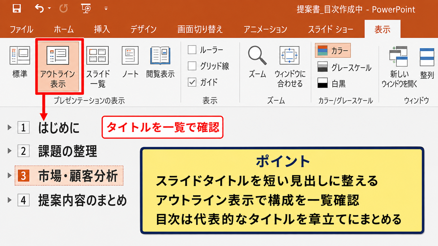 パワポの目次を自動作成に近づけるアウトライン活用
