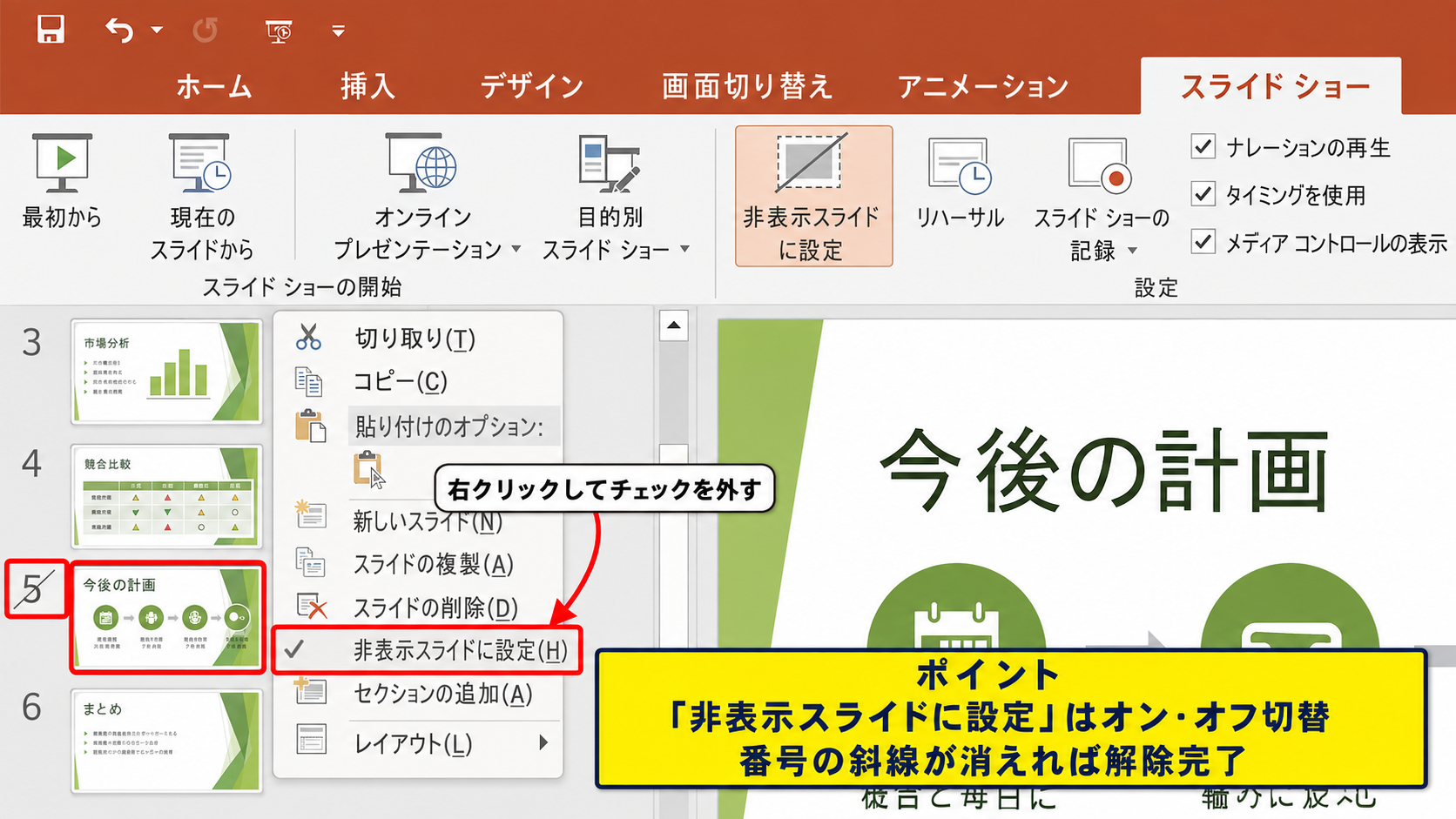 パワポで非表示スライドを解除する方法【操作のポイント】