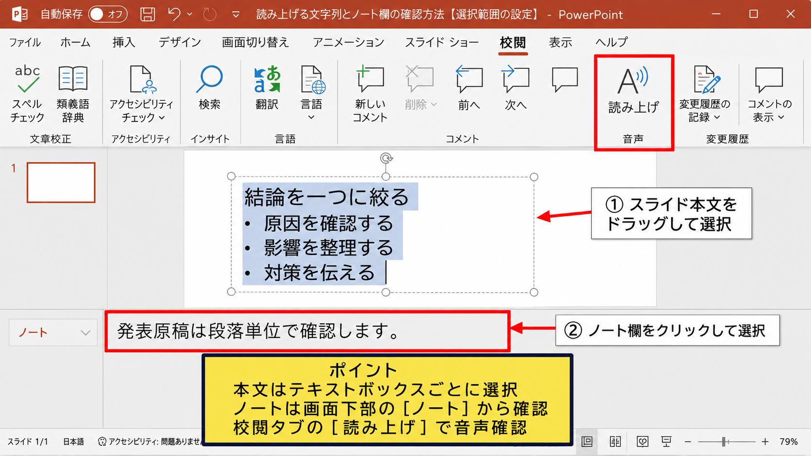読み上げる文字列とノート欄の確認方法【選択範囲の設定】