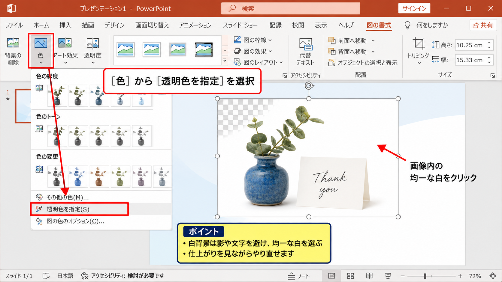 単色背景を透明にする透明色の指定 - 色の変更から透明色を指定する操作
