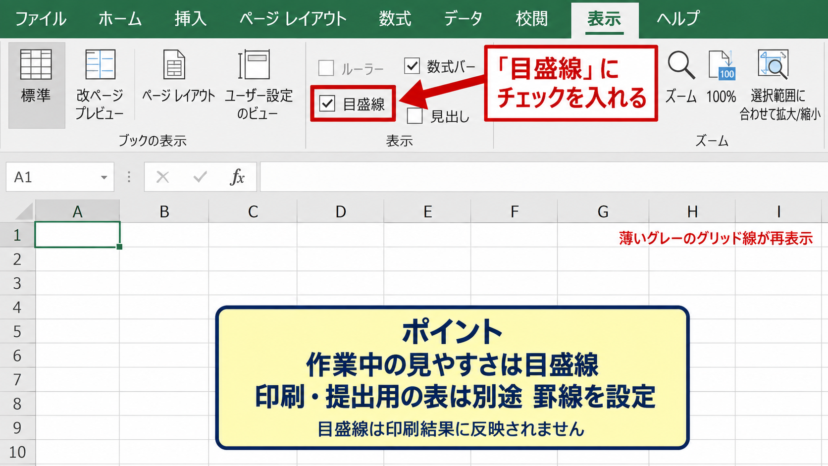 グリッド線と罫線の表示設定 - 表示タブの目盛線チェック