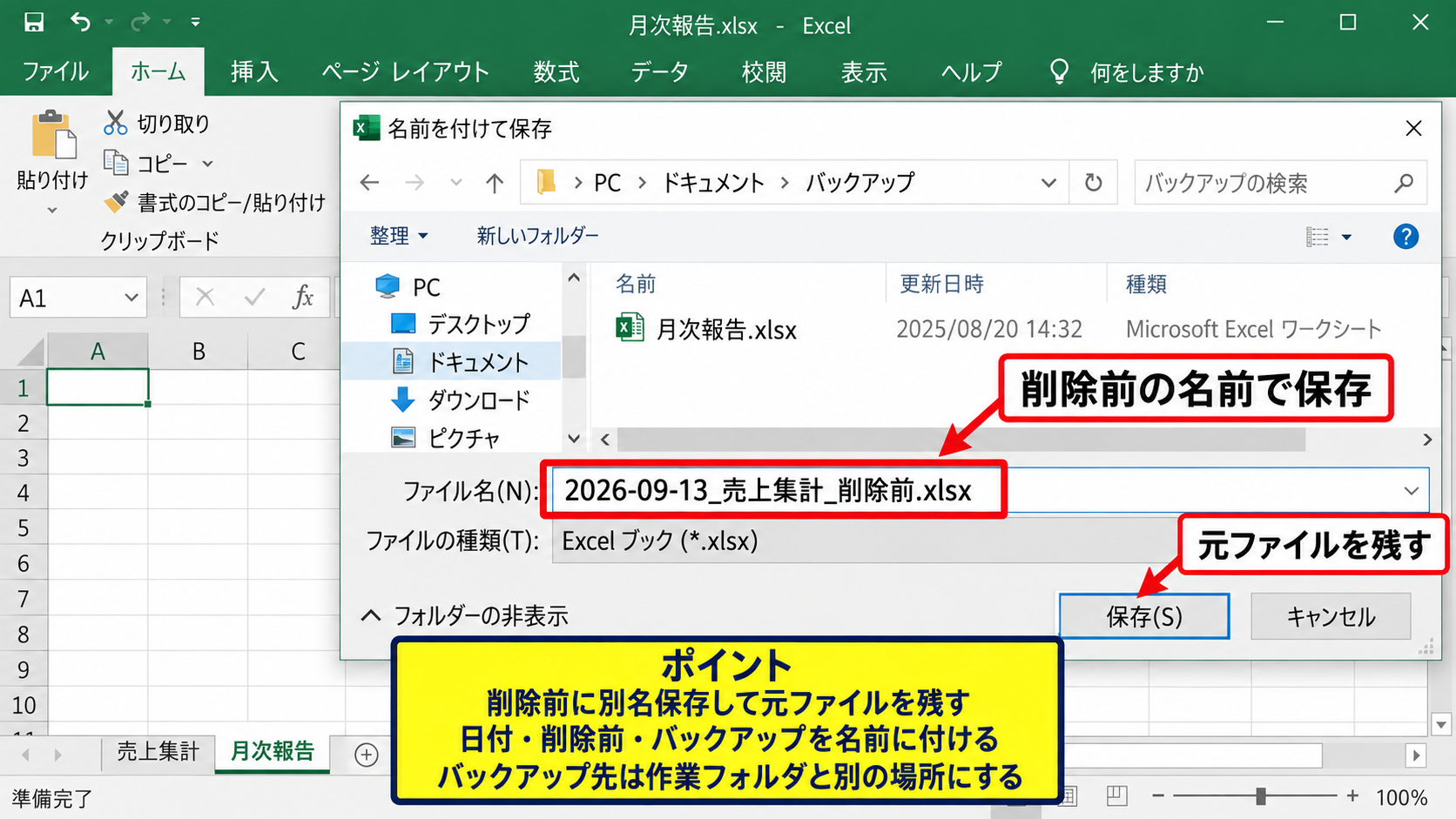 シート削除前のバックアップと対象確認 - 別名保存による復旧用ファイル