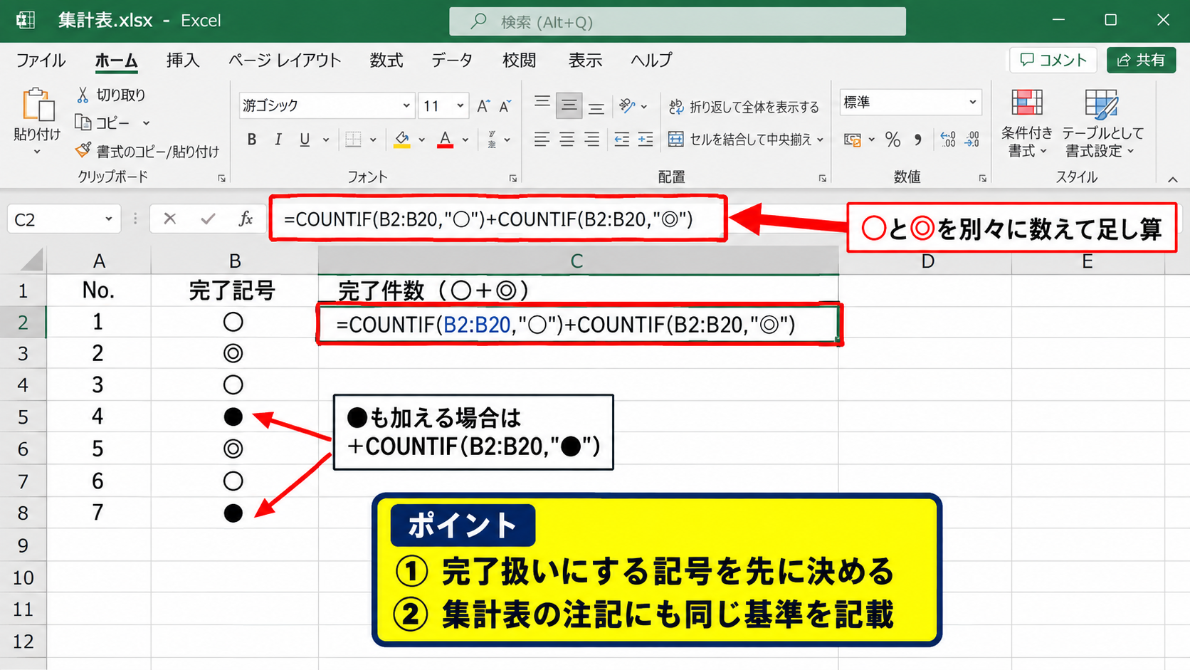 複数の丸記号を合計する数式 - COUNTIF関数を足し算する方法