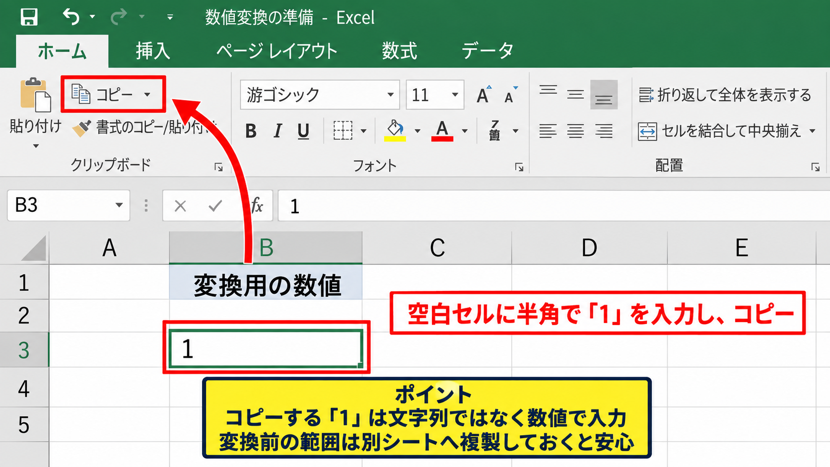 形式を選択して貼り付ける一括変換 - 数値の1をコピーする準備