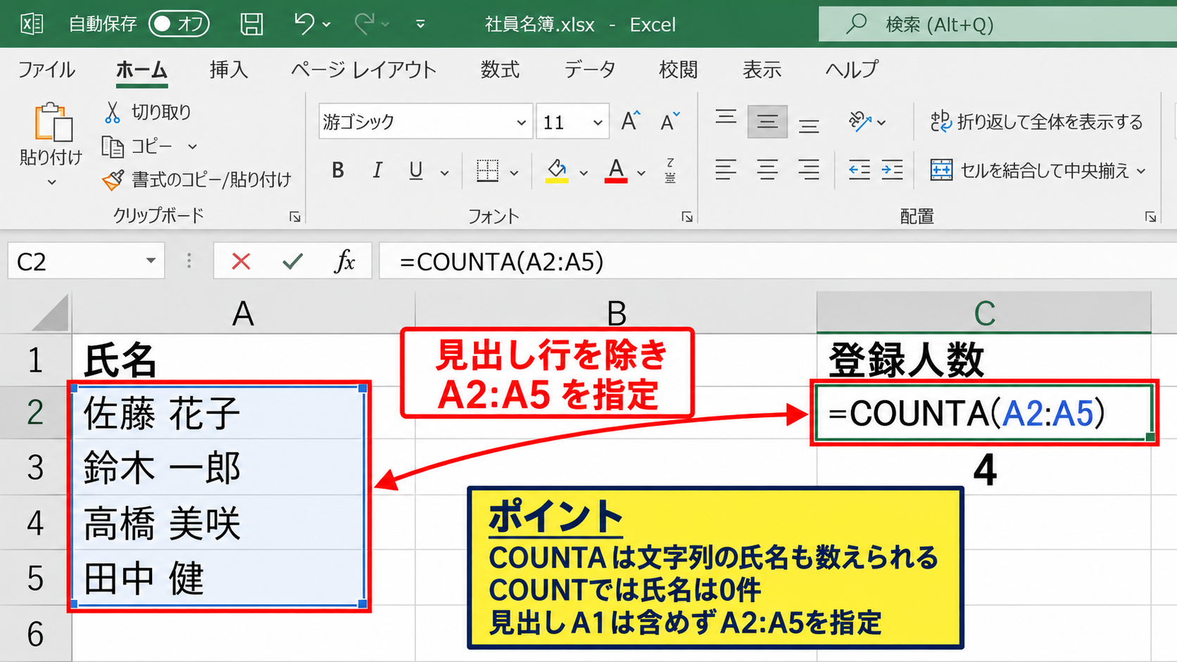 文字と入力済みセルを数えるCOUNTA関数の使い方 - COUNTA関数で氏名の登録人数を数える操作